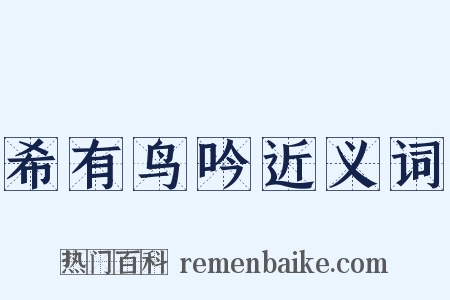 希有鸟吟近义词是什么意思的图片